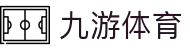 九游(NineGame)体育·官方网站-九游连接体育未来